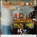 꿈을볶는커피하우스 - 구로구 경인로53길 15 | 세상에서 가장 맛있는 커피 15잔