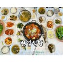 번영1로 | 나주 산포면 맛집 남도의 넉넉한 인심이 담긴 '번영회관' 백반정식 후기