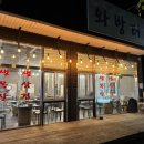 와방터 - 평택시 안현로 352 | 와방터