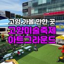 아트그라운드 | 고양 가볼 만한 곳 추천｜고양미술축제 아트그라운드 현장 후기