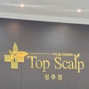 탑스칼프청주점 | [청주두피케어] 탑스칼프 청주점 40대 여자 가르마 탈모 고민 해결