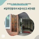 전농5 | 동대문구 전농동 전농신성미소지움아파트 인테리어 공사 입주민 동의서 신고후기