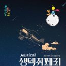 뮤지컬 생텍쥐페리 이미지