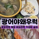 구미로9번길 | 오리역 가성비 맛집 광어야왜우럭 모둠회 오마카세 솔직후기