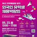 부산시 '지역특화형 비자 유학생 채용박람회' 23일 개최 이미지