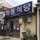 하동식당 이미지