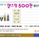 *입술 보호제 '챕스틱' 500원 할인 쿠폰* 이미지