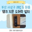 부산 사상구 괘법동 원룸 도어락 교체 | 탱크 지문 주키 도어락 설치 후기