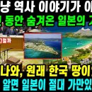 [ 해외감동사연 ] "천 년 동안 감춰진 오키나와의 진짜 역사… 고려 국새가 드러낸 놀라운 비밀" 이미지