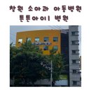 도계시장약국 | 창원 아동병원 튼튼i병원(튼튼아이병원) 진료후기, 접수방법