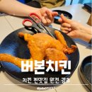 에이앤에프컴퍼니(주) | 성남 여수동 맛집 치맥 단체회식은 버본치킨에서