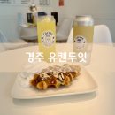 유캔두잇경주 | 경주 시청 카페 유캔두잇, 답례품으로도 좋은 경주 동천동 카페