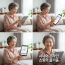 시니어 인터넷 쇼핑하는 법｜최저가 찾는 비결과 사기 예방 수칙