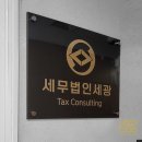 세무법인세광 - 당진시 원당로 80 | 세무법인세광