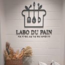 프랑스빵집 반포 LABO DU PAIN 재방문. 굿뜨.