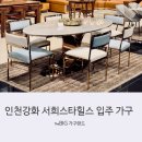 🏡인천강화 서희스타힐스 가족을 위한 완벽한 입주가구 솔루션! 매장 방문 시 특별 할인 혜택!&#34;🎈