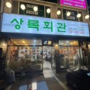 회안대로 | 태전동 맛집 상록회관 연탄구이 태전점, 가성비와 맛 모두 잡은 고기 파티 후기