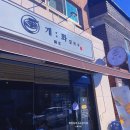 GS25진주칠암강변점 | 진주시맛집 진주경상대학병원인근맛집 진주시칼국수맛집 진주시칠암동맛집 개화칼국수
