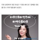 티엔스튜디오 이미지