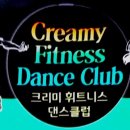 크리미휘트니스댄스클럽