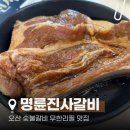 명륜진사갈비오산외삼미점 네이버블로그