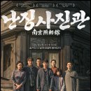 (유)리더건설 | 난징사진관 한국 개봉 후기 | 일제 강점기 공감 포인트와 비판적 시각