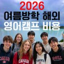 수은관광 | 2026 여름방학 영어캠프 추천! 뉴질랜드 캐나다 영국 전격 비교