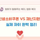 GS25  진안중암점 | 민생소비쿠폰 VS 재난지원금, 2주차 실제 적용사례로 차이 완벽 설명