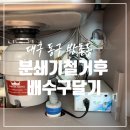 씨유대구율하세영점 | 음식물 분쇄기 없애고 플라스틱 배수구 설치