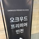 호텔오크우드프리미어 | 송도 호텔 오크우드 프리미어 인천 2베드룸 아이랑 호캉스 후기