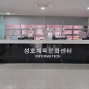 성호체육문화센터 이미지