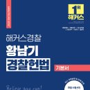 2025 해커스경찰 황남기 경찰헌법 기본서(Updated 24.8.28) 이미지