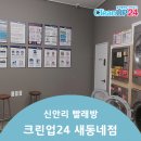 크린업24새동네점
