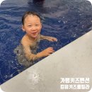 다오자 성인게임장 | 가평 키즈펜션 킹덤키즈풀빌라 201호 주차 수영장 실내놀이터 카페 등 부대시설 총정리