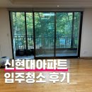 신현대 | 압구정 신현대아파트 입주청소 후기