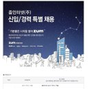 줌인터넷 채용 / 신입 및 경력 특별 채용 (~01/03) 이미지