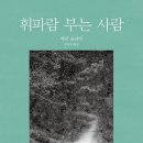 시집 『휘파람 부는 사람(The Whistler)』에 대하여