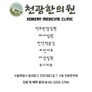천광한의원 이미지