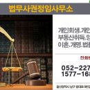 법무사권정임사무소