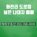 도시농부공인중개사사무소 | 경북 김천시 대덕면 화전리 귀농/귀촌인을 위한 저렴한 나대지 매매