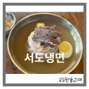 서도냉면 | 영등포구청역 서도냉면 (평냉 초보의 맛집)