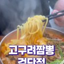 고구려짬뽕 10101 인천검단점