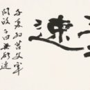 고전에서 배우는 지혜 이미지