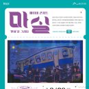마티네 콘서트 「마실」 - 협궤열차의 꿈 | 인천시 남동구, 故 이우영 작가 협업 콘서트 드라마 '협궤열차의 꿈' 29일 공연
