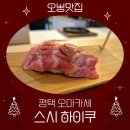 평택 고덕동 오마카세 스시하이쿠 방문 솔직후기