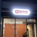검단공구상가 | 검단 공구매장 엔빵마켓 검단우미린파크뷰점 수령후기