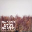 호텔 M7 | M7. 메이스튜디오 촬영 헤어메이크업(신부 바디 메이크업)