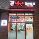 남강중화요리 - 남양주시 백봉로 32 | 남강중화요리