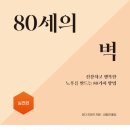 제93회 '행복 공감포럼' [80세의 벽(실천편)]-＜대방역-서울여성플라자 4층-2.11-(수)＞- 이미지