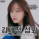 유픽(Upick) | [연예인 섭외] 가수 및 배우 김세정 섭외 가수섭외 행사섭외 연말행사 기업행사 지역축제 섭외 대학축제...